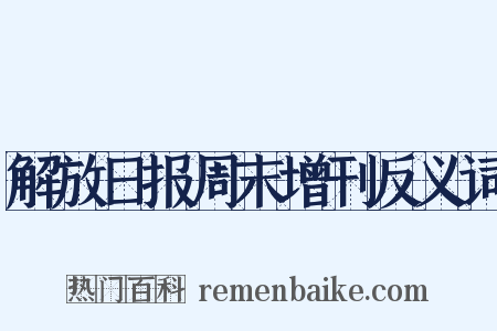 解放日报周末增刊反义词是什么意思的图片
